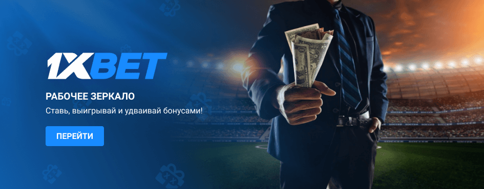 Зеркало 1xBet на сегодня